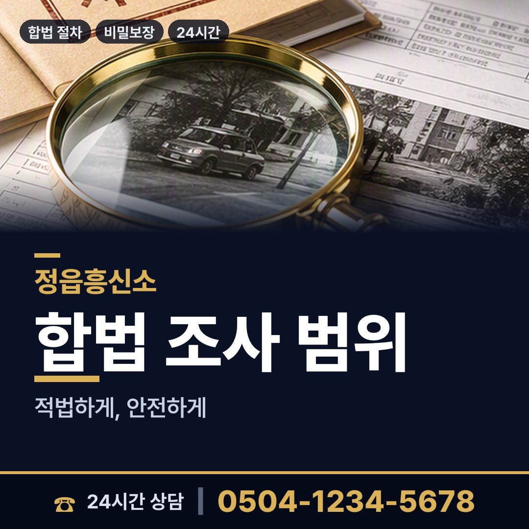 정읍 내장상동 민간조사 상담 안내