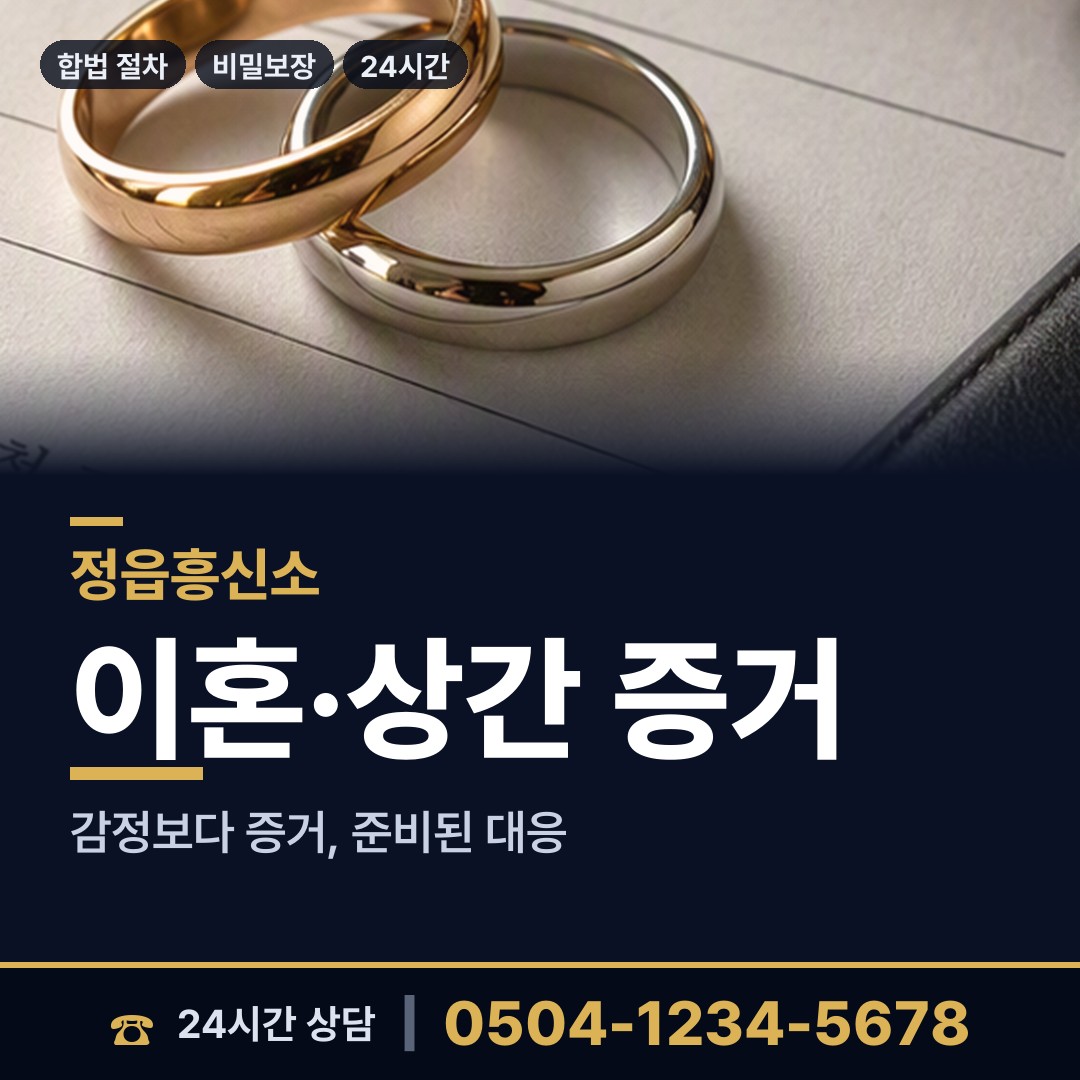 정읍 내장상동 혼인파탄증거 상담 안내